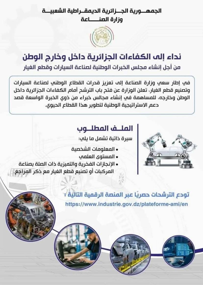 Lancement d'une plateforme numérique de recrutement de talents algériens à l'intérieur et à l'extérieur du pays, dans le but de créer un conseil national d'expertise dans le domaine de la fabrication de véhicules et de pièces automobiles.