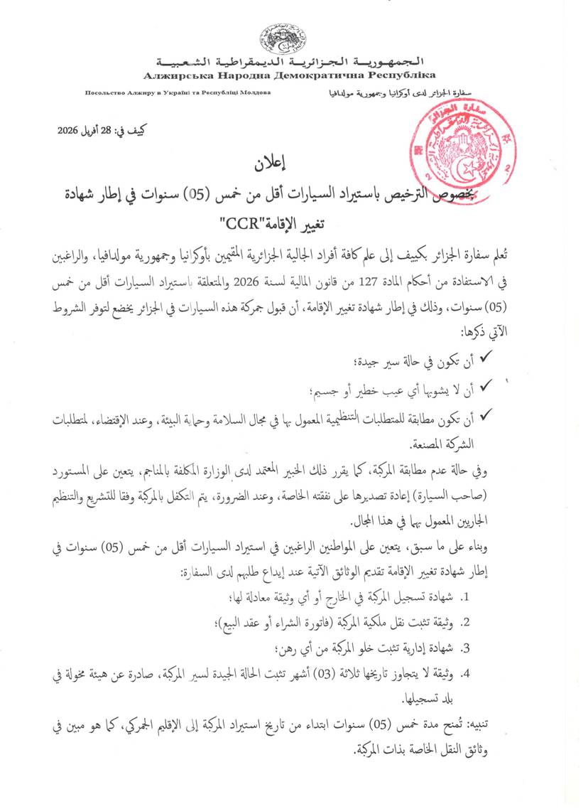 بخصوص الإجراءات الخاصة باستيراد المركبات المستعملة الأقل من (5) خمس سنوات في إطار شهادة تغيير الإقامة CCR