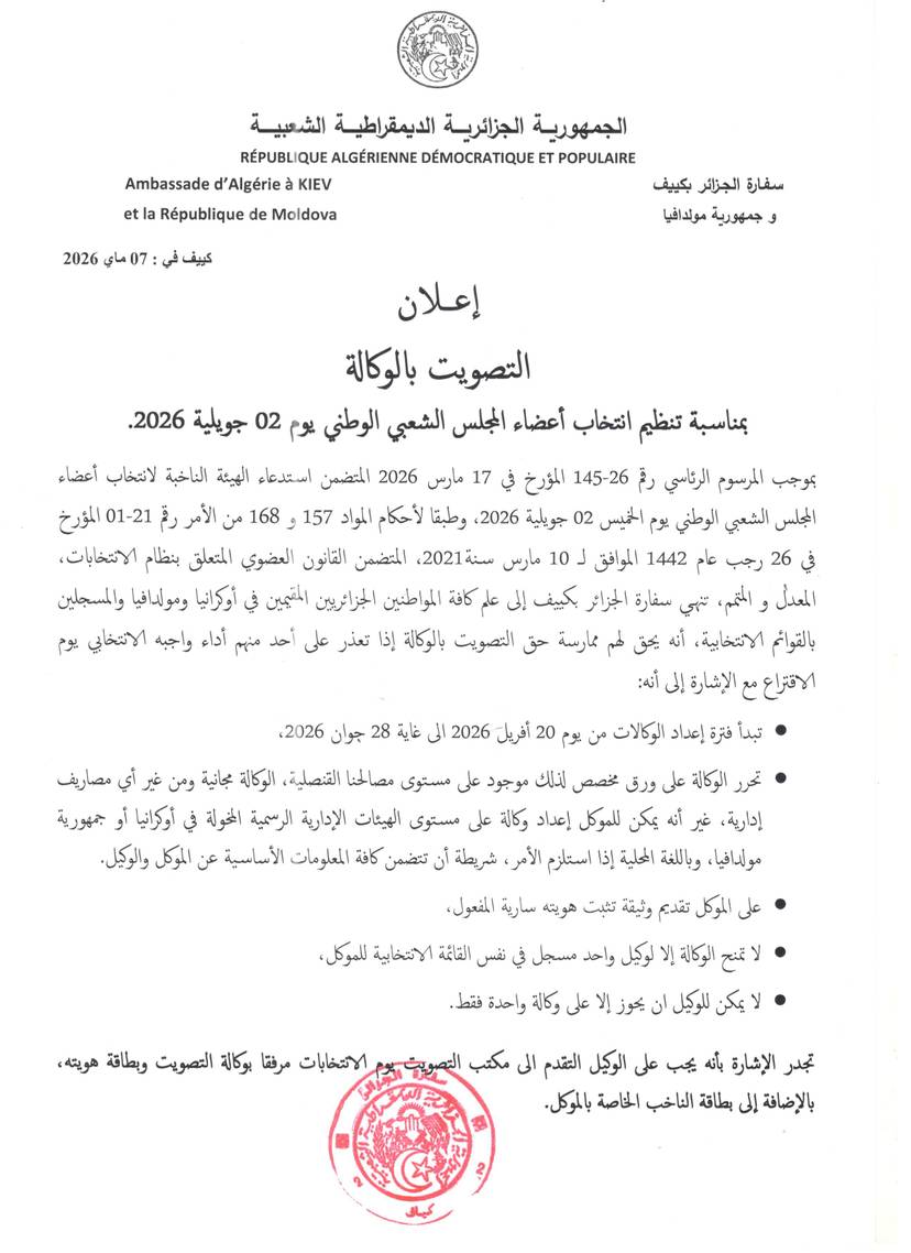 إعلان الانتخابات التشريعية 2 جويلية 2026 التصويت بالوكالة.